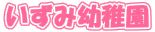 いずみ幼稚園